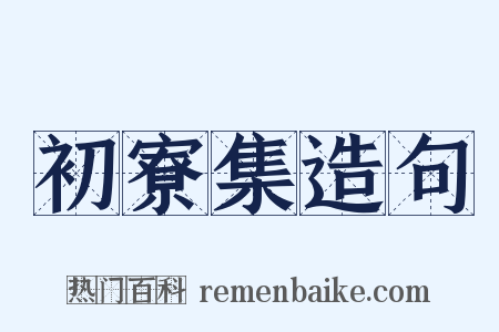 初寮集造句是什么意思的图片